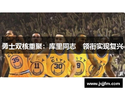 勇士双核重聚：库里同志　领衔实现复兴